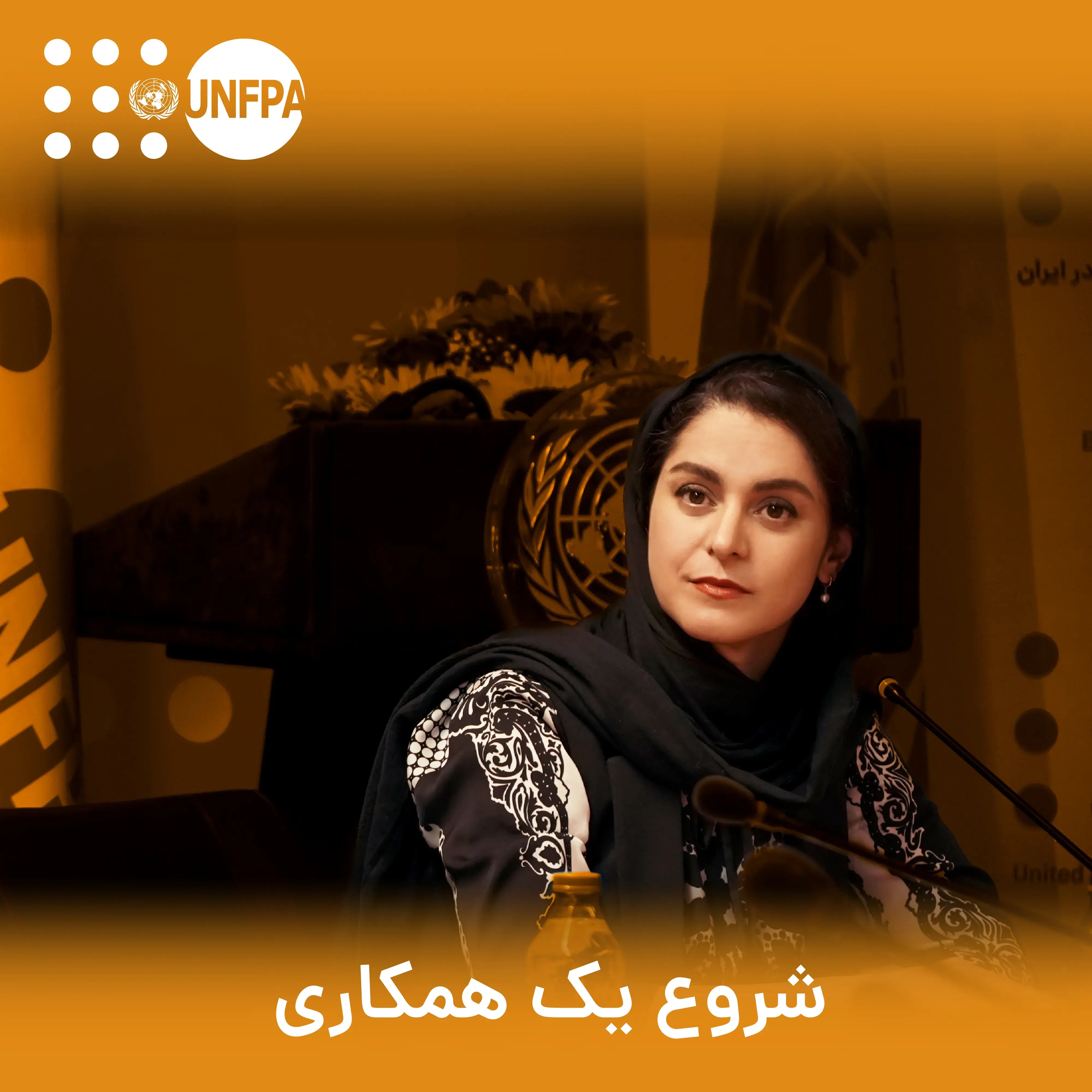 UNFPA Iran commenced its engagement with Ms. Ghazal Shakeri, a prominent Iranian actress as "UNFPA Advocate in Iran for Women and Girls"